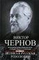 Великая русская революция. Воспоминания председателя Учредительного собрания. 1905-1920 фото книги маленькое 2