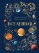 Вселенная фото книги маленькое 2