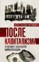 После капитализма. Будущее западной цивилизации фото книги маленькое 2