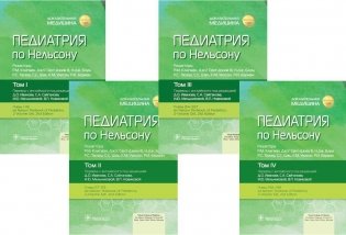 Педиатрия по Нельсону: В 4 т. (комплект) фото книги