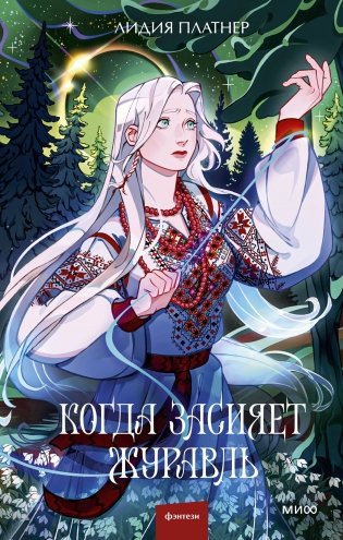 Когда засияет Журавль фото книги