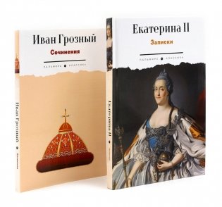 Сборник Записки Самодержцев (комплект из 2-х книг) фото книги