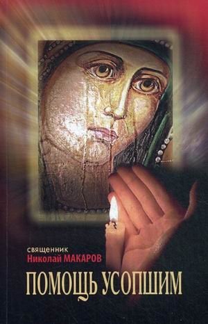 Помощь усопшим. Памятка фото книги