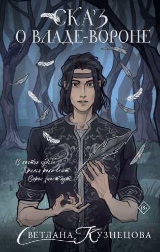 Сказ о Владе-вороне фото книги