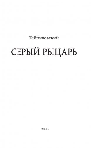 Серый рыцарь фото книги 4
