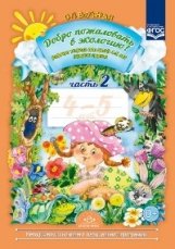 Добро пожаловать в экологию. Рабочая тетрадь для детей 4-5 лет. Часть 2. ФГОС фото книги