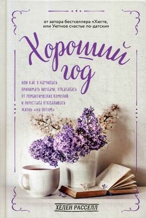 Хороший год, или Как я научилась принимать неудачи, отказалась от романтических комедий и перестала откладывать жизнь "на потом" фото книги