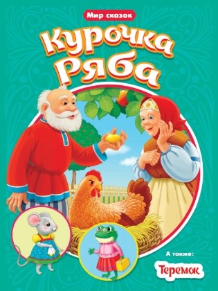 Курочка Ряба. Теремок фото книги