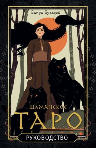 Шаманское таро. 78 карт и руководство фото книги