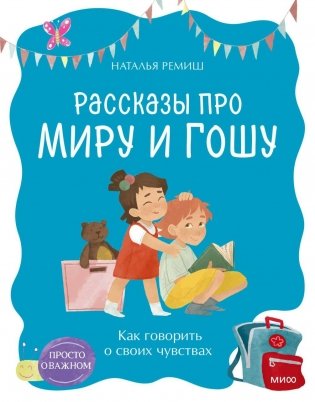 Просто о важном. Рассказы про Миру и Гошу. Как говорить о своих чувствах фото книги