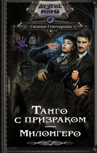 Танго с призраком. Милонгеро фото книги