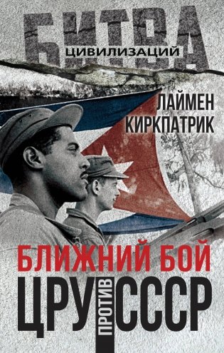 Ближний бой. ЦРУ против СССР фото книги