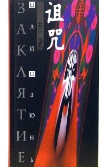 Заклятие фото книги