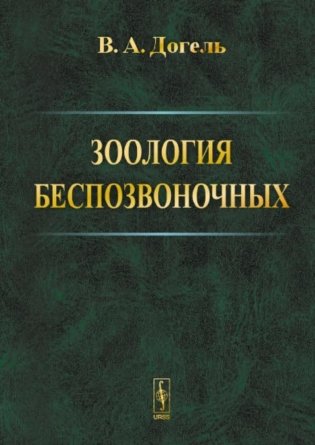 Зоология беспозвоночных фото книги