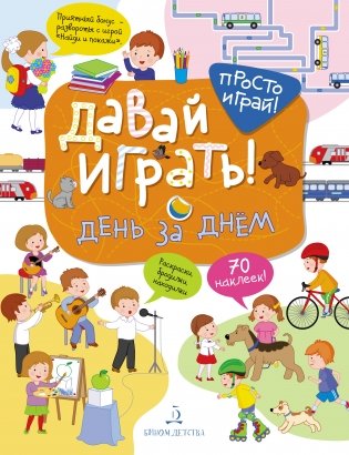 Давай играть! День за днём фото книги
