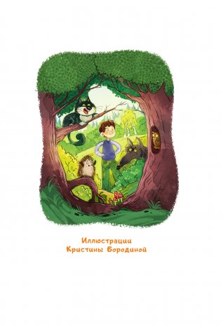 Мой лес, или Верните кукушку! фото книги 2