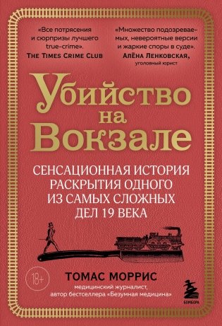 Убийство на вокзале. Сенсационная история раскрытия одного из самых сложных дел 19 века фото книги