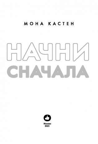 Начни сначала фото книги 4