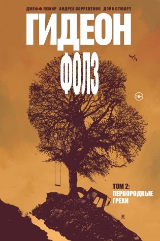 Гидеон Фолз. Том 2. Первородные грехи фото книги