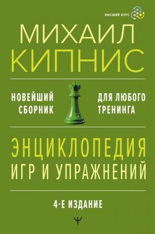 Энциклопедия игр и упражнений для любого тренинга. 4-е издание фото книги