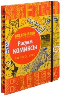 Sketchbook. Рисуем комиксы. Экспресс-курс фото книги