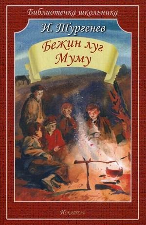 Бежин луг. Муму фото книги
