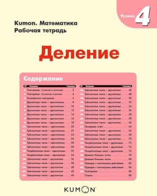 Kumon. Математика. Деление. Уровень 4 фото книги 2