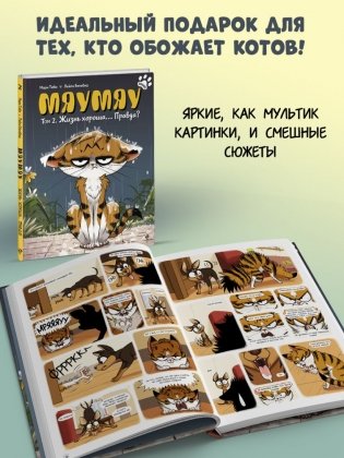 Мяумяу. Том 2. Жизнь хороша… Правда? фото книги 6