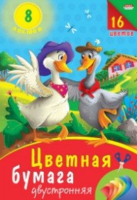 Бумага цветная "Два веселых гуся", А4, 8 листов, 8 цветов фото книги