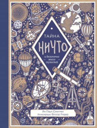 Тайна ничто и бесконечно много глупостей фото книги