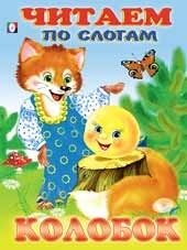 Колобок фото книги