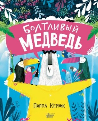 Болтливый медведь фото книги