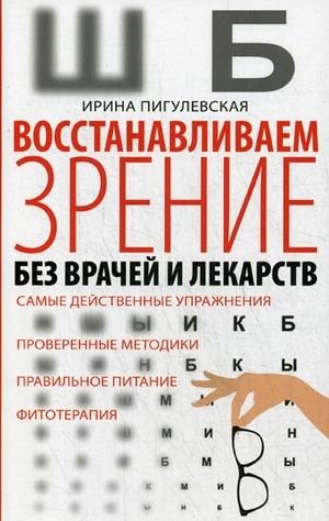 Восстанавливаем зрение без врачей и лекарств фото книги