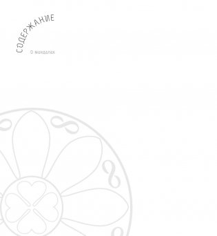 Мандалы богатства и свободы фото книги 2