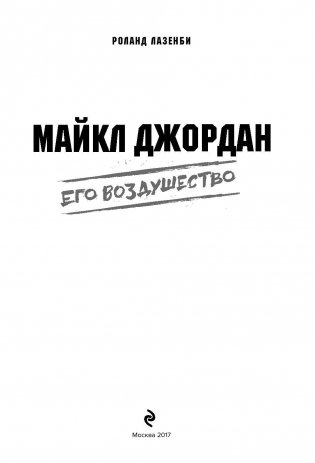 Майкл Джордан. Его Воздушество фото книги 3