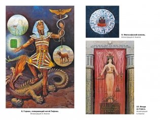Тайные учения: От древних мистерий до церемониальной магии фото книги 8