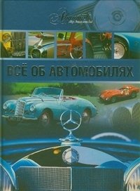 Все об автомобилях фото книги