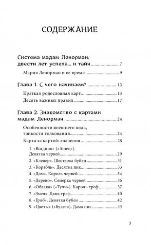 Оракул мадам Ленорман. Система предсказания будущего фото книги 3