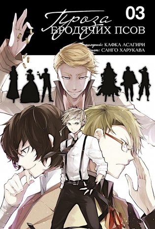 Проза бродячих псов. Т. 3: манга фото книги