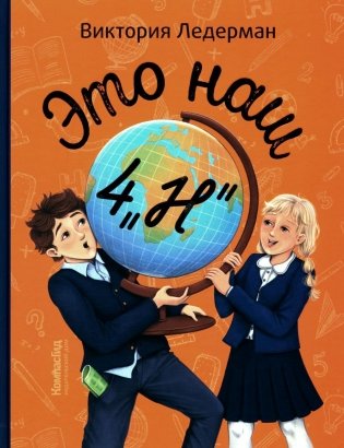 Это наш 4 "Н": рассказы фото книги