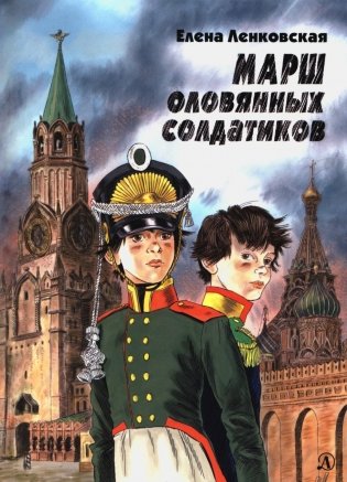 Марш оловянных солдатиков фото книги