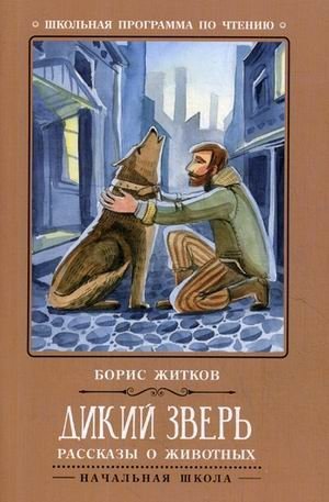 Дикий зверь. Рассказы и животных фото книги