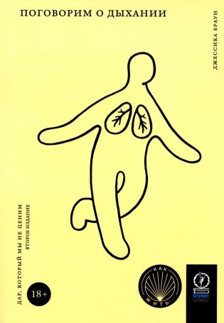 Поговорим о дыхании. Дар, который мы не ценим. 2-е изд., испр.и доп фото книги