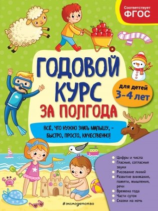 Годовой курс за полгода: для детей 3-4 лет фото книги