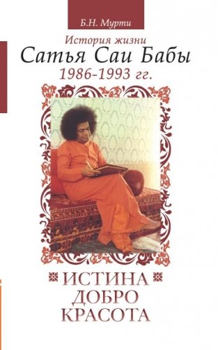 Истина, добро, красота. Том 6. История жизни Сатья Саи Бабы (1986-1993) фото книги