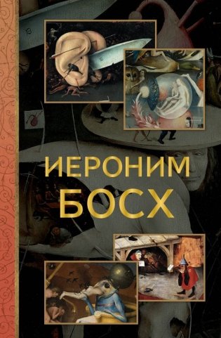 Иероним Босх фото книги
