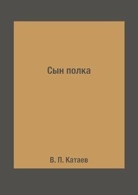 Сын полка фото книги