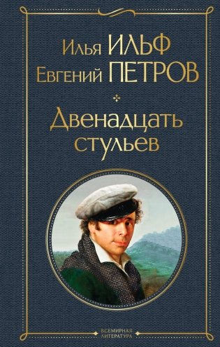 Двенадцать стульев фото книги