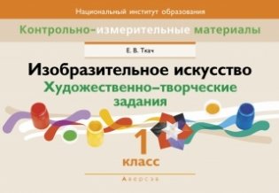 Изобразительное искусство: художественно-творческие задания: 1 класс: пособие для учителей фото книги