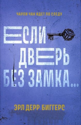 Если дверь без замка...: романы фото книги